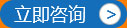 立即咨詢(xún)